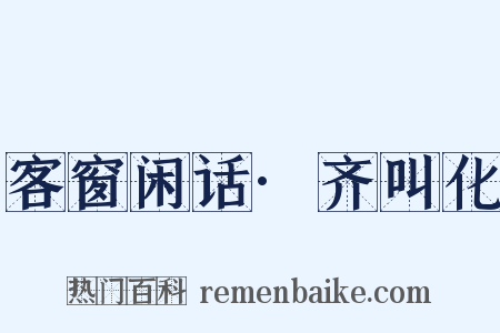 客窗闲话·齐叫化是什么意思的图片